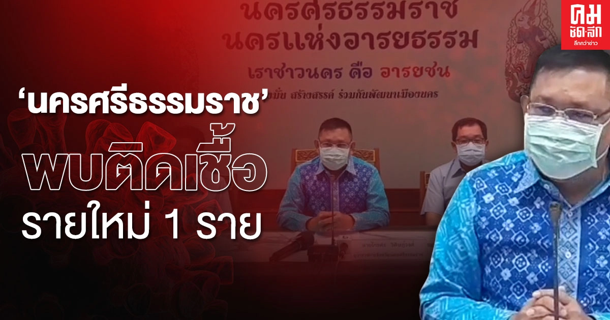 ด่วน "นครศรีธรรมราช" พบผู้ติดเชื้อรายใหม่ 1 ราย ผู้สัมผัสเสี่ยงสูง 8 ราย ด่วน "นครศรีธรรมราช" พบผู้ติดเชื้อรายใหม่ 1 ราย ผู้สัมผัสเสี่ยงสูง 8 ราย