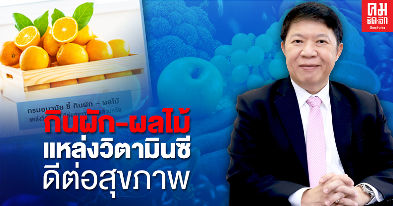 "กรมอนามัย" ชี้ กินผัก – ผลไม้ แหล่งวิตามินซี ดีต่อสุขภาพ ช่วยต้านหวัด