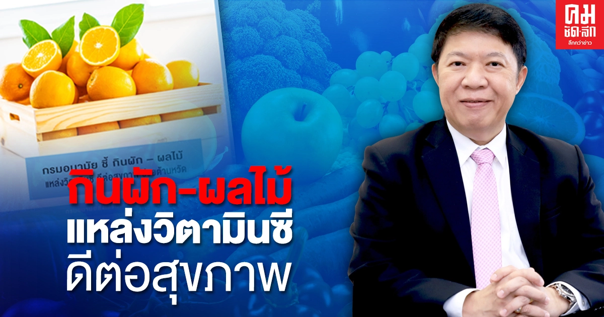 "กรมอนามัย" ชี้ กินผัก – ผลไม้ แหล่งวิตามินซี ดีต่อสุขภาพ ช่วยต้านหวัด