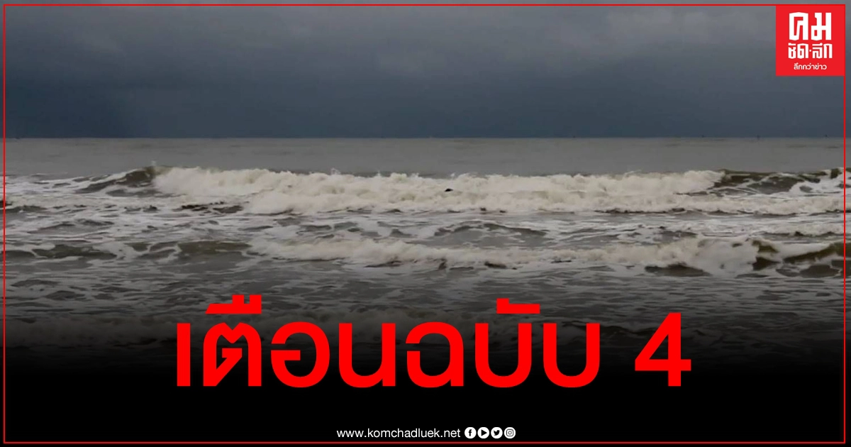 อุตุฯเตือน ฉ.4 ภาคใต้ฝนตกหนักถึงหนักมากและคลื่นลมแรง 24-26 ธ.ค.นี้