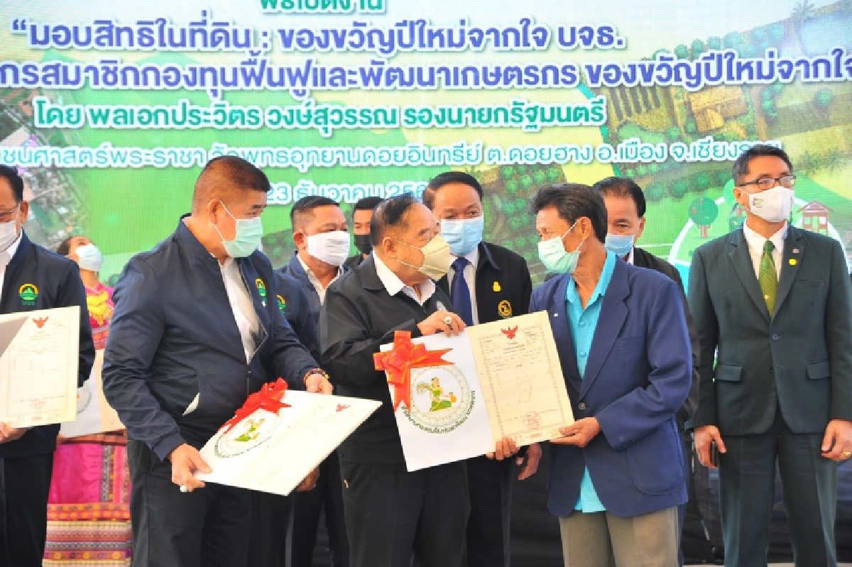 มอบสิทธิที่ดินเป็นของขวัญปีใหม่ 