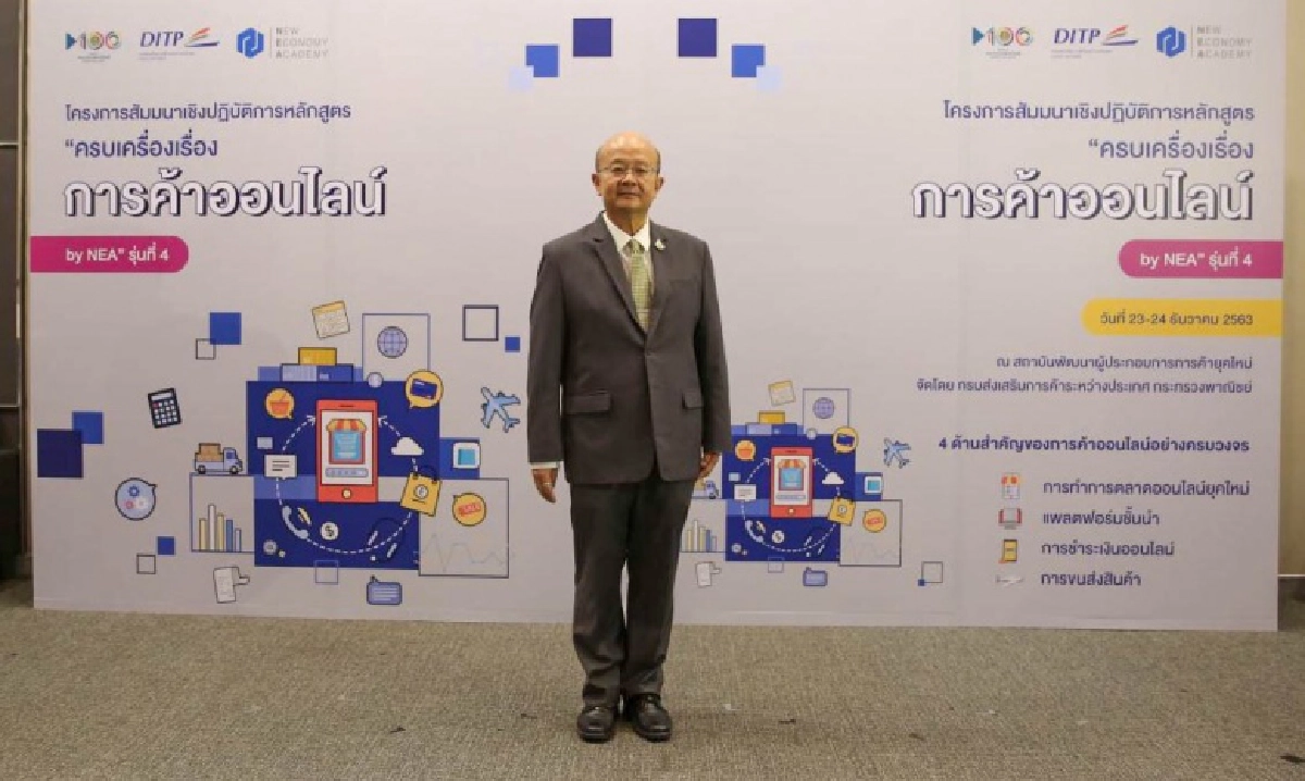 DITP จัดเวิร์คช็อปหลักสูตร "ครบเครื่องเรื่องการค้าออนไลน์ by NEA" รุ่นที่ 4