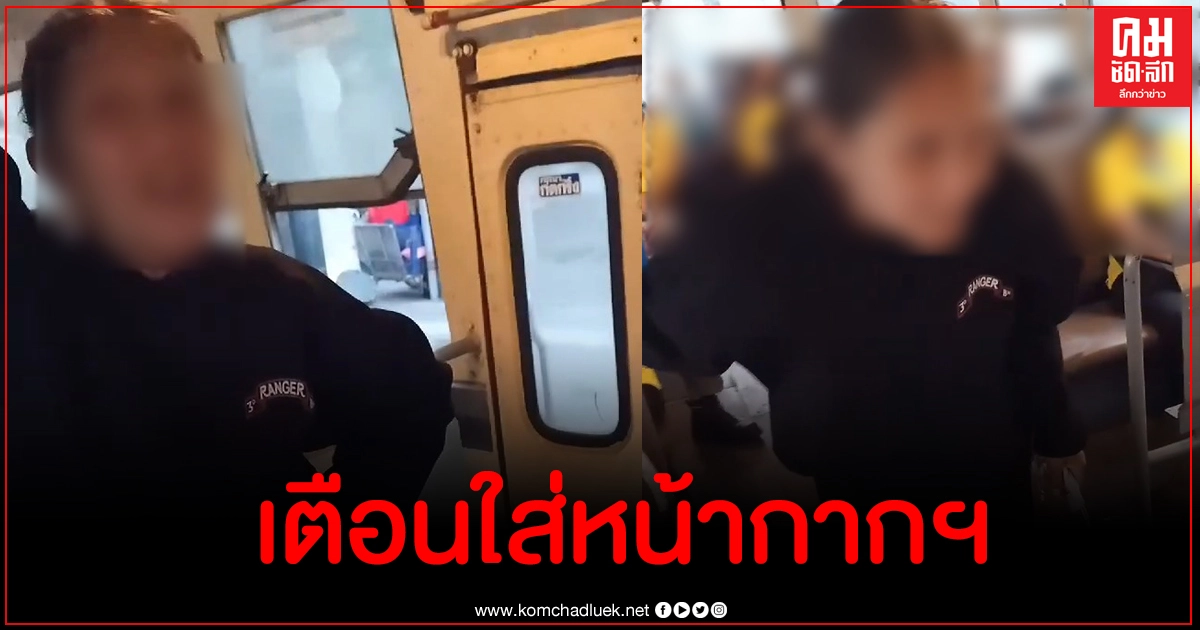 กระเป๋ารถเมล์เตือนป้าสวมหน้ากากฯ เจอด่ากลับเป็นชุดแถมถุยน้ำลายลงพื้น