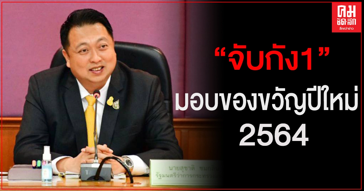 "จับกัง1" มอบของขวัญปีใหม่ 2564 ผู้รับงานไปทำที่บ้าน ให้กู้ยืมกองทุนฯ ดอก 0% 12 เดือน "จับกัง1" มอบของขวัญปีใหม่ 2564 ผู้รับงานไปทำที่บ้าน ให้กู้ยืมกองทุนฯ ดอก 0% 12 เดือน
