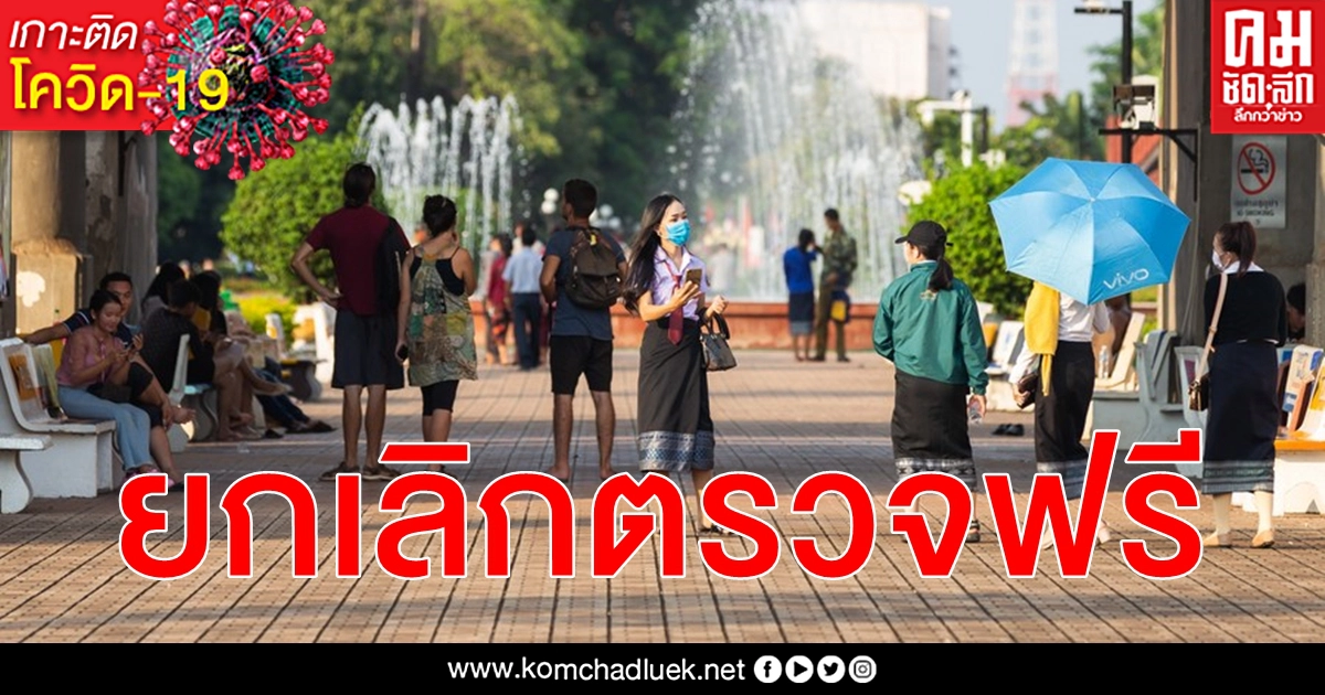 ส่องเพื่อนบ้าน ลาว ยกเลิกตรวจ โควิด-19 ฟรีโดยทันที ประชาชน - ต่างชาติจ่ายเองหมด