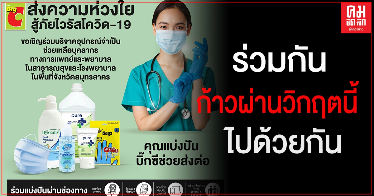 "บิ๊กซี" ชวนคนไทยร่วมบริจาคอุปกรณ์ทางการแพทย์ที่จำเป็น "บิ๊กซี" ชวนคนไทยร่วมบริจาคอุปกรณ์ทางการแพทย์ที่จำเป็น