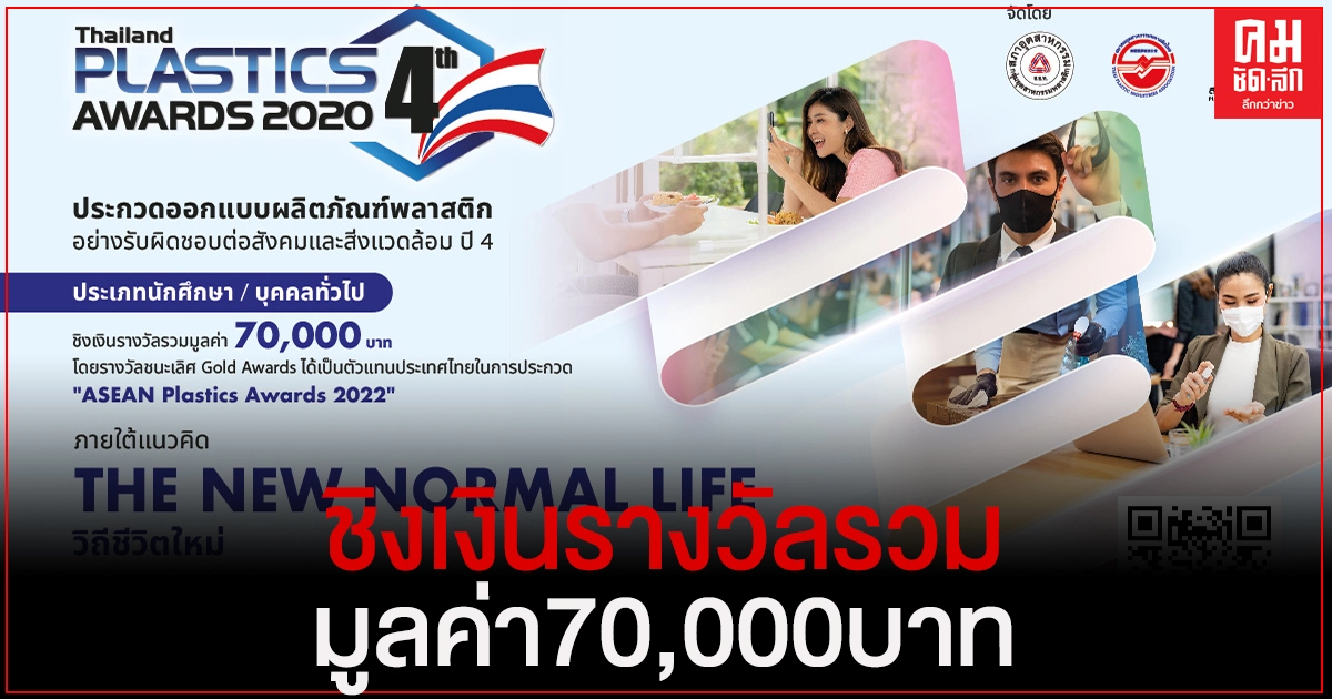 เชิญชวนนักศึกษา-บุคคลทั่วไป ส่งผลงานเข้าประกวดออกแบบผลิตภัณฑ์พลาสติก ชิงเงินรางวัลรวมมูลค่า 70,000 บาท เชิญชวนนักศึกษา-บุคคลทั่วไป ส่งผลงานเข้าประกวดออกแบบผลิตภัณฑ์พลาสติก ชิงเงินรางวัลรวมมูลค่า 70,000 บาท