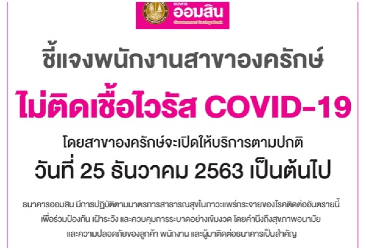 'ออมสิน' ชี้แจงแล้ว...พนักงานสาขาองครักษ์ 'ไม่ติดเชื้อไวรัสโควิด-19'