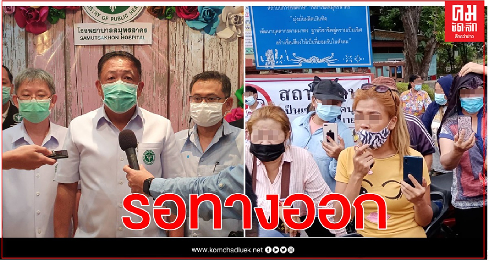 สมุทรสาคร วิบากกรรมโรงพยาบาลสนามแห่งที่ 2 ปัญหาที่รอทางออก 