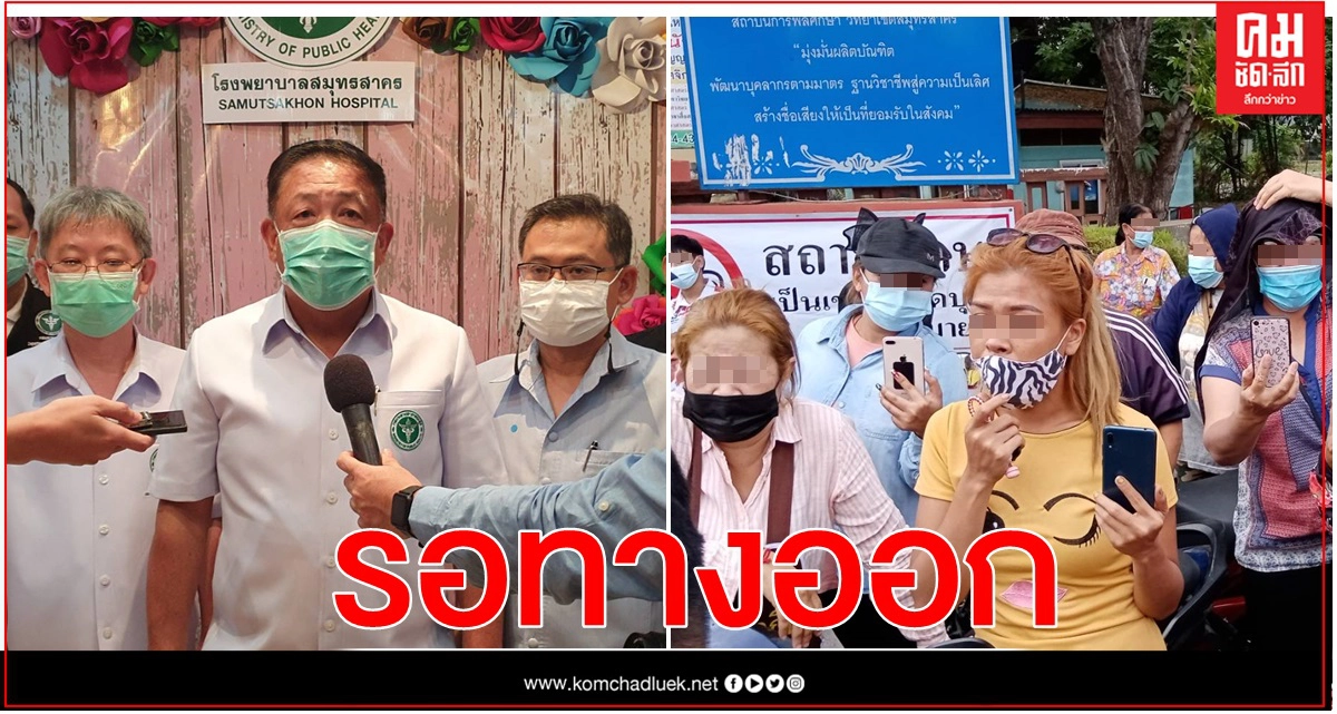 สมุทรสาคร วิบากกรรมโรงพยาบาลสนามแห่งที่ 2 ปัญหาที่รอทางออก 