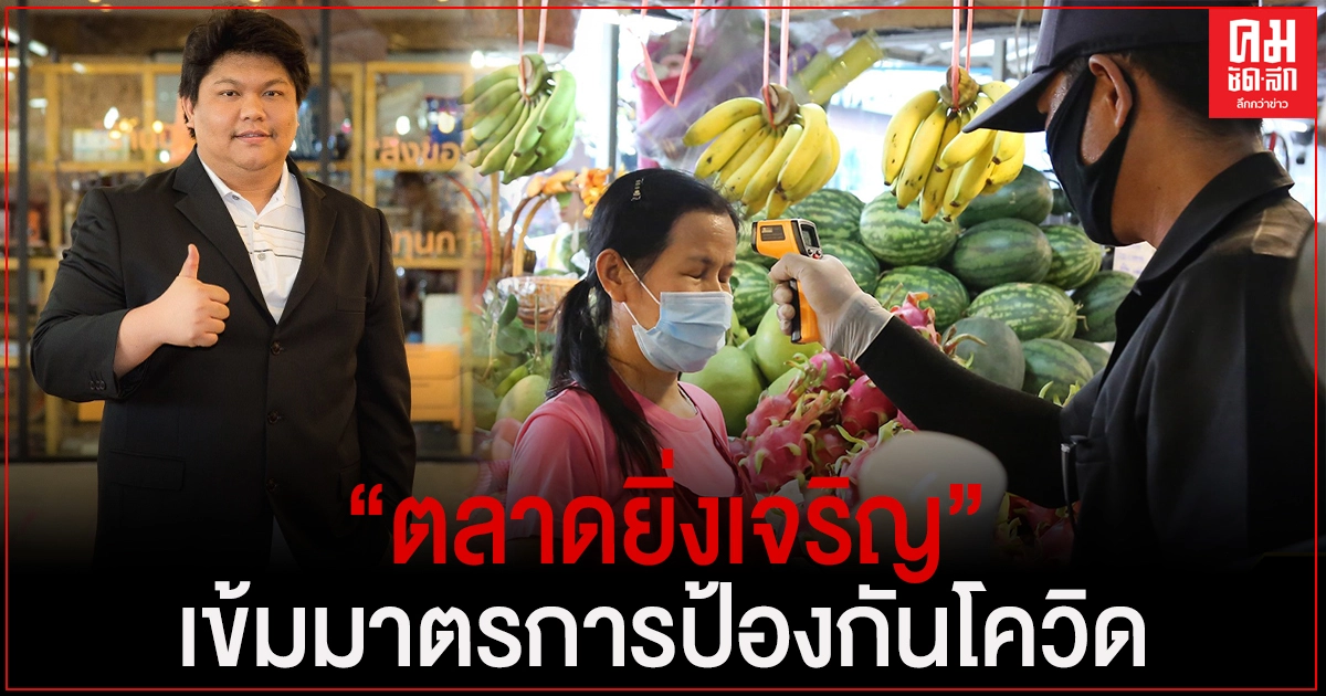 "ตลาดยิ่งเจริญ" เข้มมาตรการป้องกันโควิด-19 ระบาดระลอกใหม่ "ตลาดยิ่งเจริญ" เข้มมาตรการป้องกันโควิด-19 ระบาดระลอกใหม่