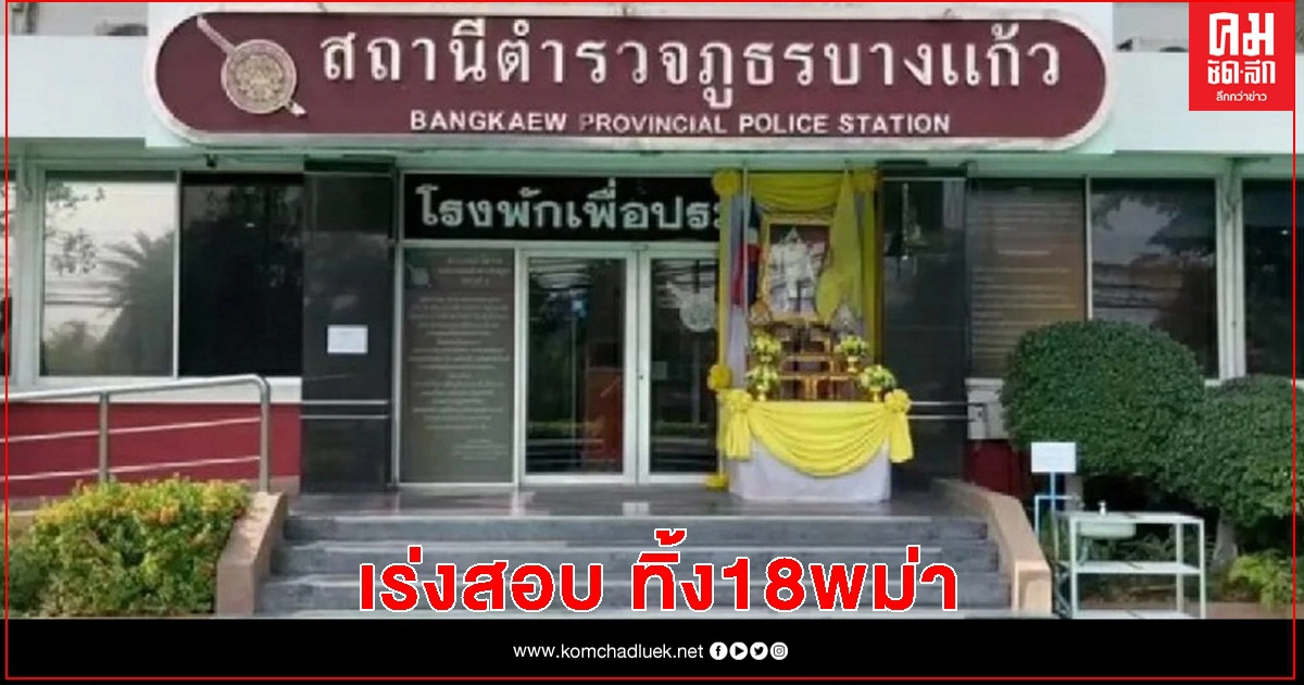 เจ้าของโรงงานทิ้ง18พม่า พบตำรวจบ่ายนี้ เจ้าของโรงงานทิ้ง18พม่า พบตำรวจบ่ายนี้
