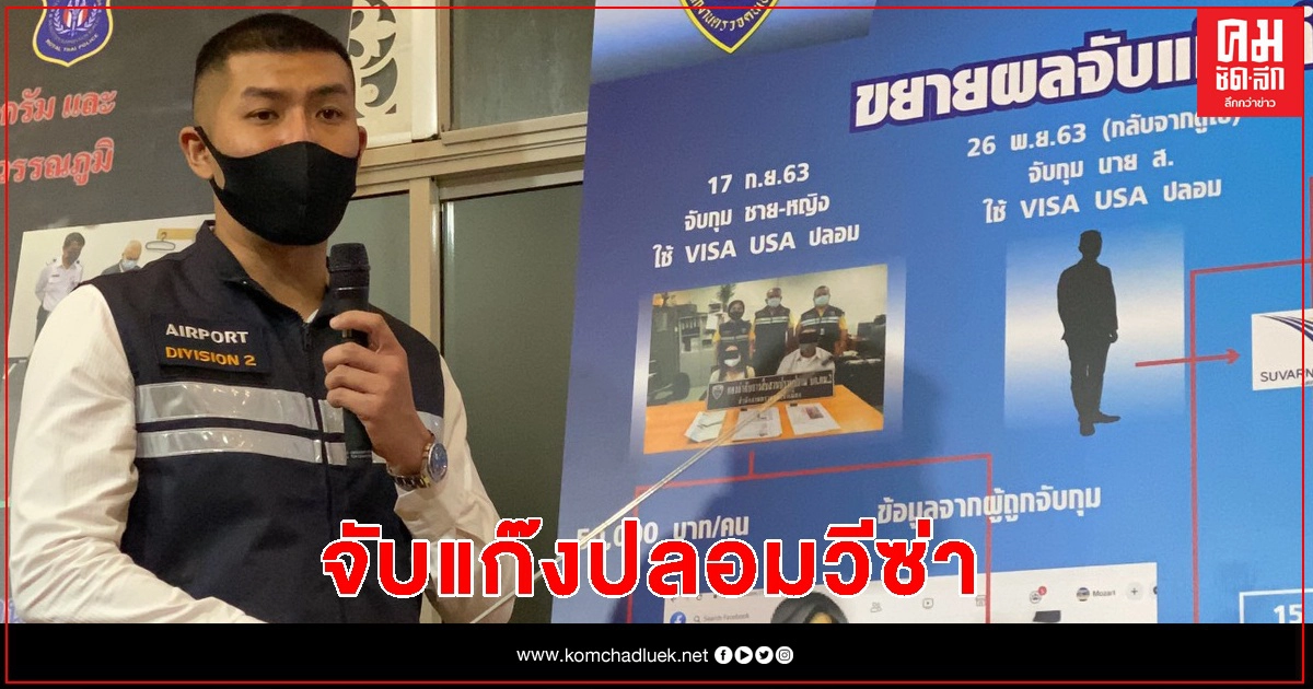 จับแล้ว แก๊งปลอมวีซ่า รวบได้3 หนีรอดไป1
