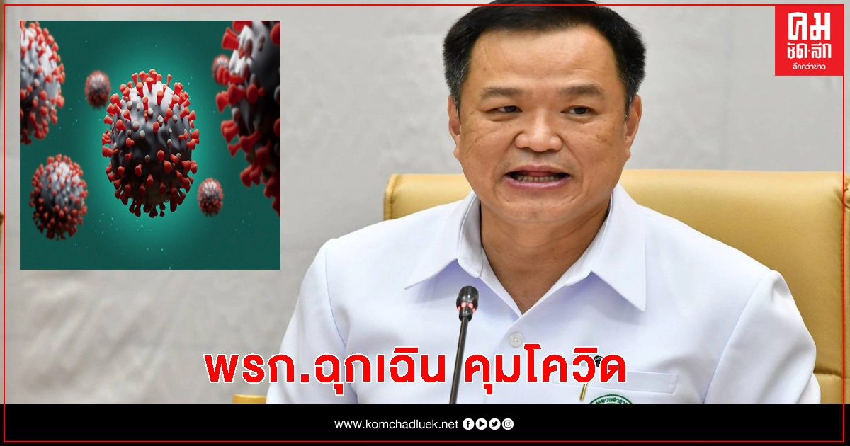 งัด พรก.ฉุกเฉิน สกัดโควิด 