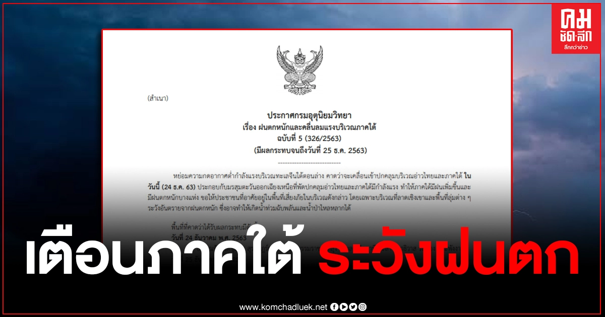ประกาศเตือนฉบับที่ 5 ภาคใต้ 10 จังหวัด ระวังฝนตกหนัก 24-25 ธ.ค.63 ประกาศเตือนฉบับที่ 5 ภาคใต้ 10 จังหวัด ระวังฝนตกหนัก 24-25 ธ.ค.63