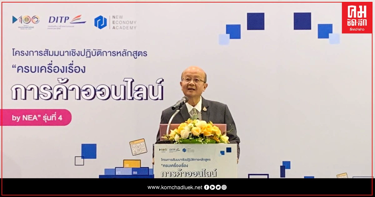 DITP จัดเวิร์คช็อปหลักสูตร "ครบเครื่องเรื่องการค้าออนไลน์ by NEA" รุ่นที่ 4