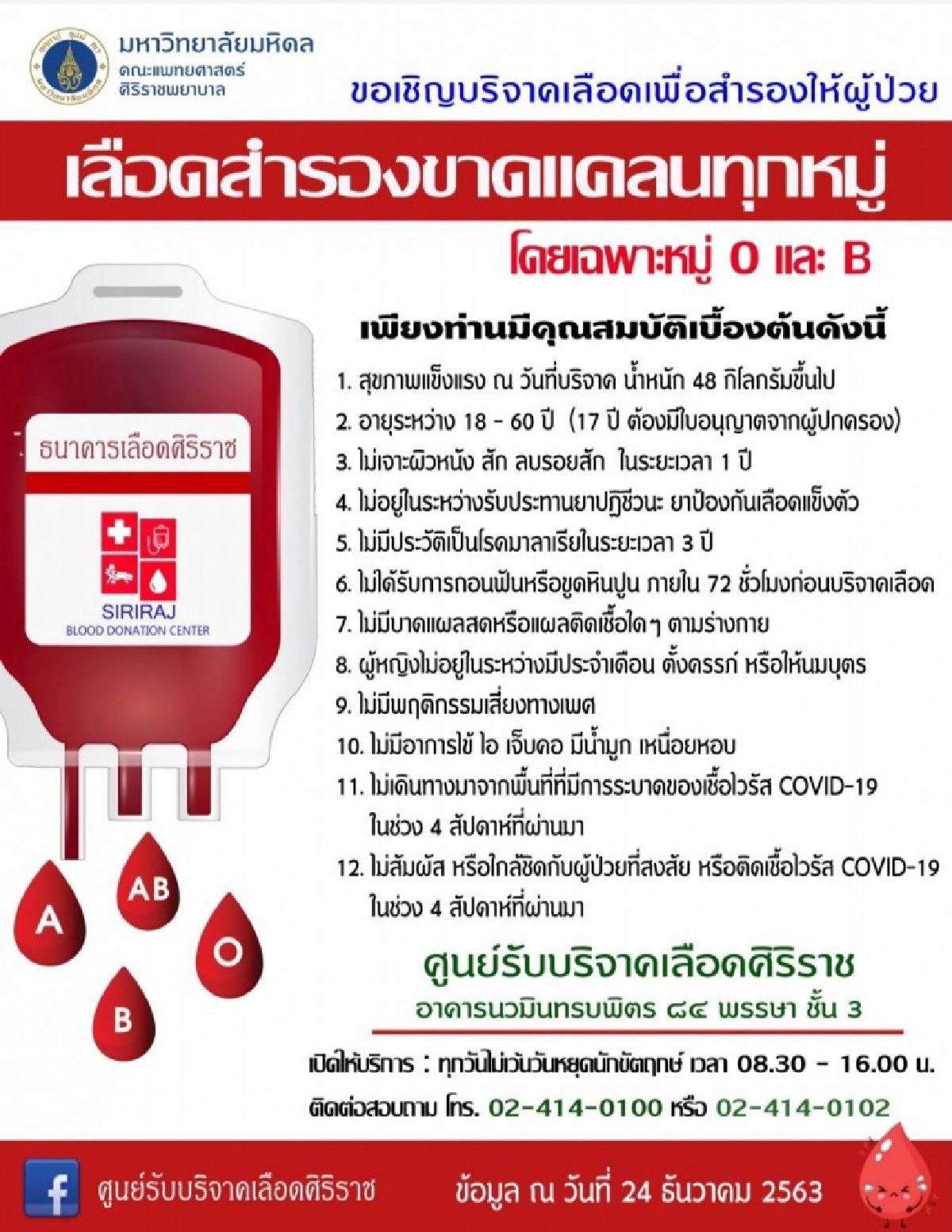 ด่วน ศิริราชเลือดสำรองขาดแคลนทุกหมู่ โดยเฉพาะ O และ B วอนบริจาคช่วยผู้ป่วย