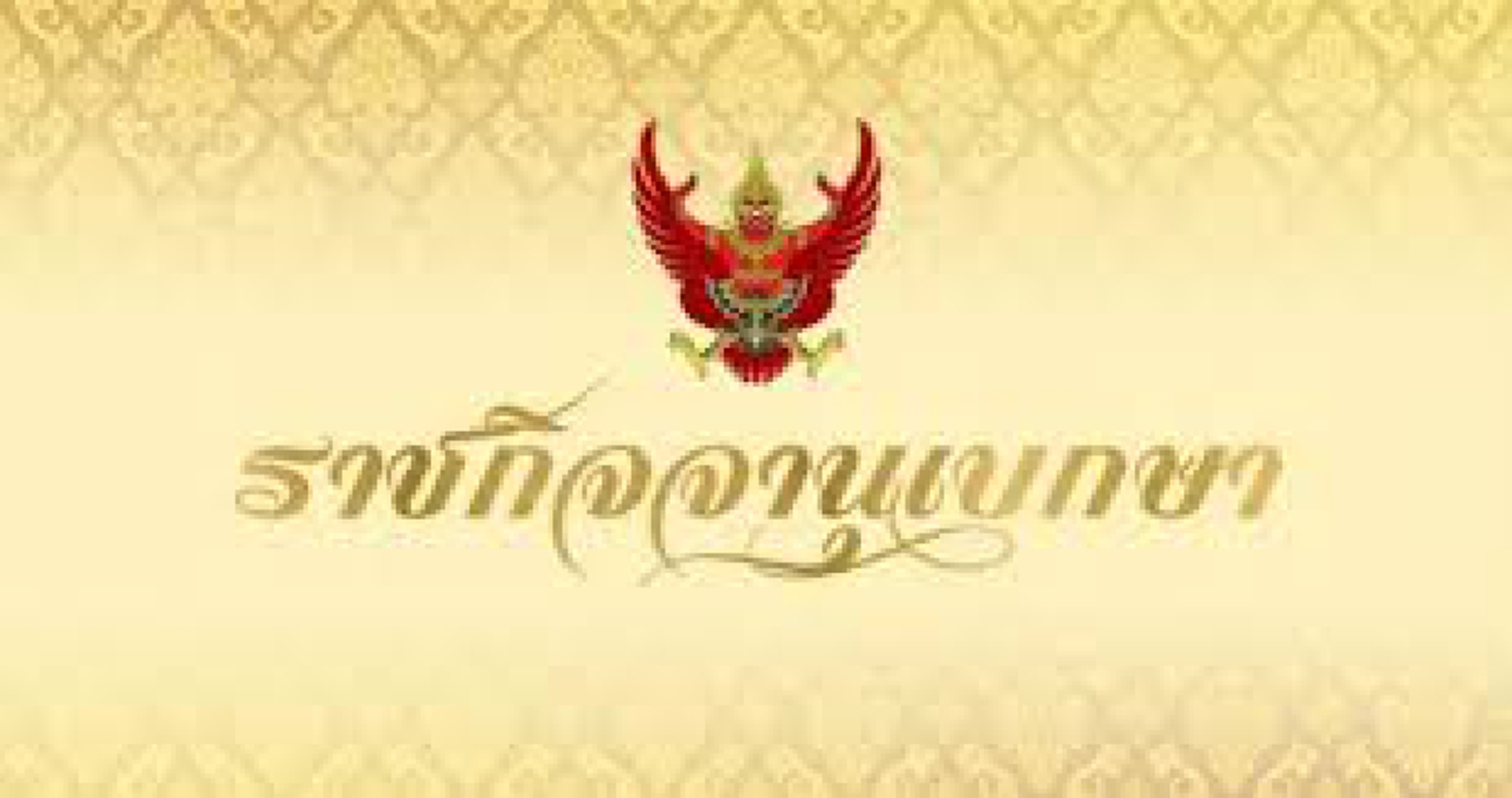 ราชกิจจาฯ ประกาศฐานะการเงินไทยล่าสุด ขาดทุนสะสมกว่า 1.06 ล้านล้าน