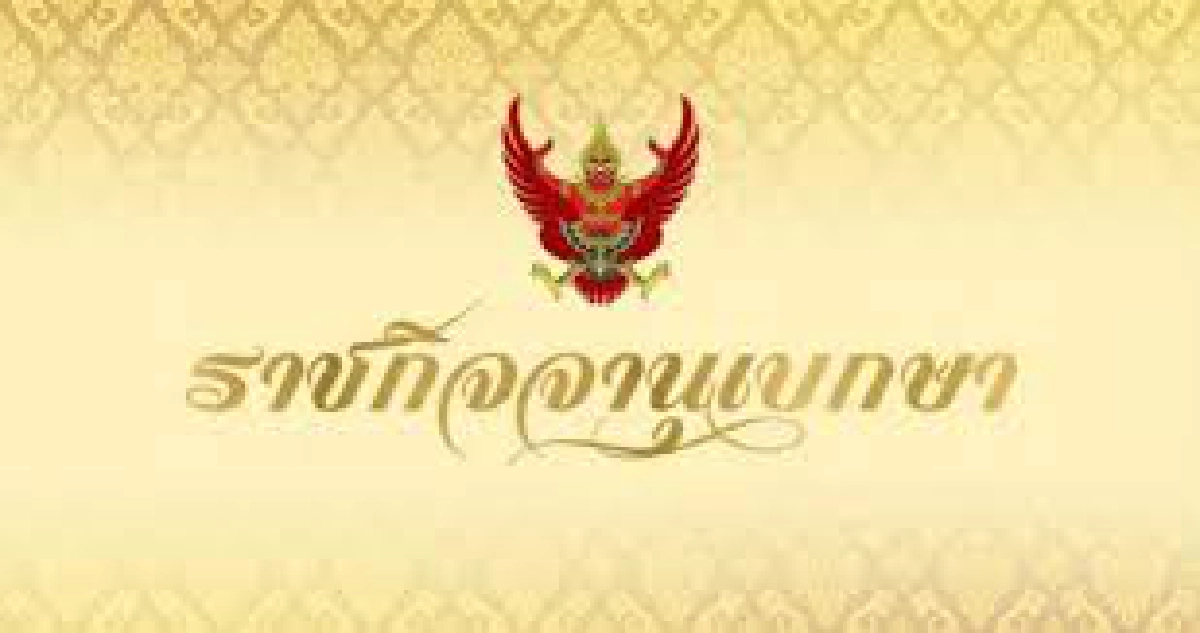 ราชกิจจาฯ ประกาศฐานะการเงินไทยล่าสุด ขาดทุนสะสมกว่า 1.06 ล้านล้าน