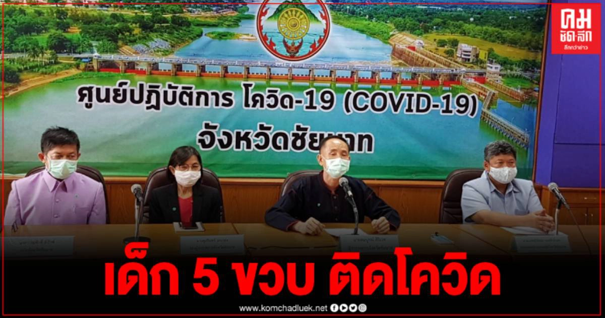 ชัยนาทติดโควิดเพิ่ม 5 ราย  เด็ก 5 ขวบไปคลินิกเดียวกับผู้ป่วยรายแรกติดด้วย