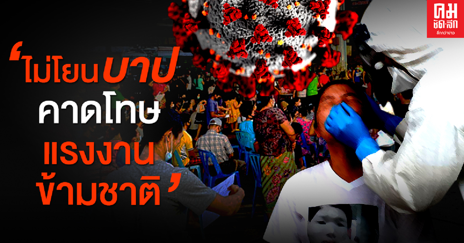 "ไม่โยนบาป คาดโทษแรงงานข้ามชาติ"