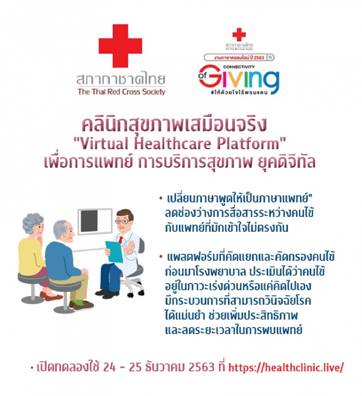 คลินิกสุขภาพเสมือนจริง  "Virtual Healthcare" เพื่อการแพทย์ การบริการสุขภาพ ยุคดิจิทัล