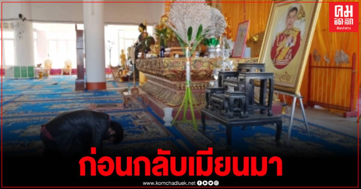 แรงงานเมียนมาก้มกราบพระบรมฉายาลักษณ์ ในหลวงรัชกาลที่10 ก่อนลงทะเบียนเตรียมกลับบ้าน แรงงานเมียนมาก้มกราบพระบรมฉายาลักษณ์ ในหลวงรัชกาลที่10 ก่อนลงทะเบียนเตรียมกลับบ้าน