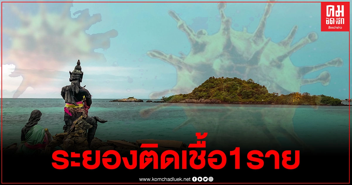 ระยอง พบสาวป่วยโควิด19 ด้านผวจ.เตรียมแถลงบ่ายนี้ ระยอง พบสาวป่วยโควิด19 ด้านผวจ.เตรียมแถลงบ่ายนี้