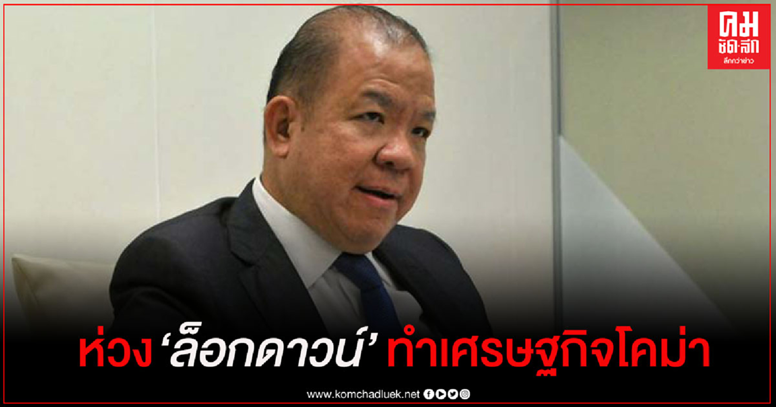 "พิชัย" ห่วง "ล็อกดาวน์" จะทำเศรษฐกิจไทยเข้าสู่โคม่า