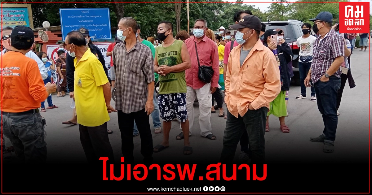 ชาวบ้านสมุทรสาคร ประท้วงไม่เอาโรงพยาบาลสนาม 