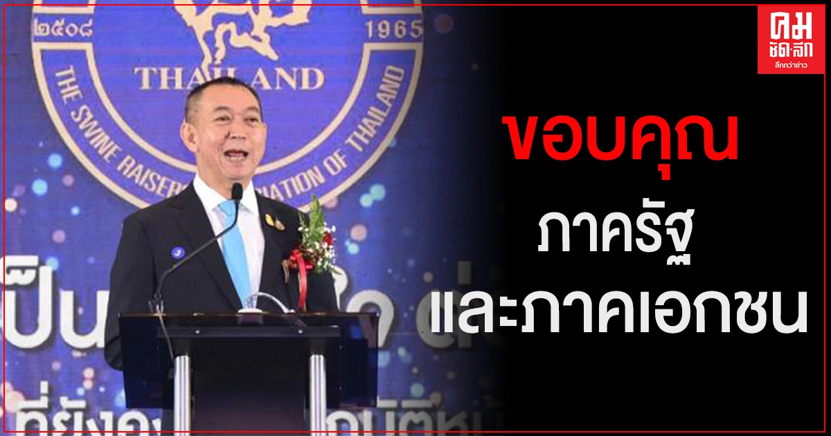ผนึกกำลังป้องกันโรค ASF ในสุกร ผนึกกำลังป้องกันโรค ASF ในสุกร