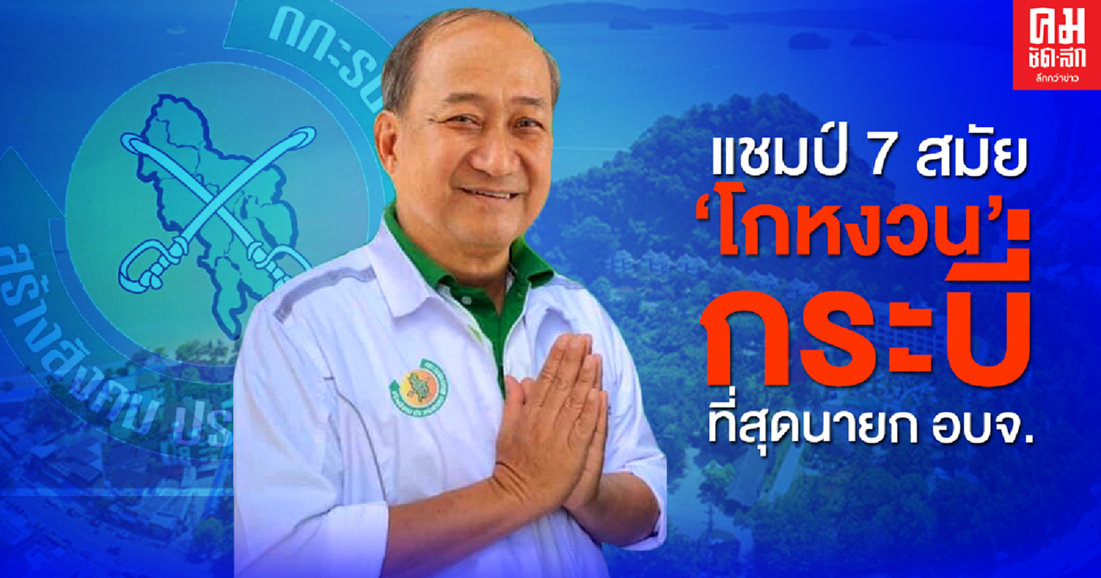 แชมป์ 7 สมัย'โกหงวน' ที่สุดนายก อบจ.