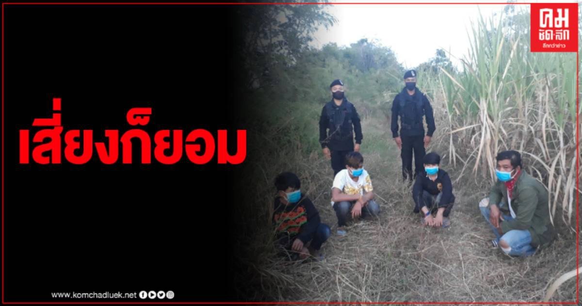 ทหารพรานตรวจเข้ม รวบแรงงานต่างด้าว 9 ราย ลักลอบข้ามแดนผ่านช่องธรรมชาติ ทหารพรานตรวจเข้ม รวบแรงงานต่างด้าว 9 ราย ลักลอบข้ามแดนผ่านช่องธรรมชาติ
