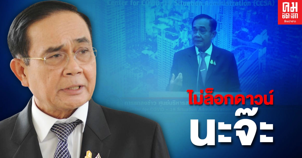 คนไทยทุกคน "ลุงตู่ห่วงใยนะจ๊ะ" คนไทยทุกคน "ลุงตู่ห่วงใยนะจ๊ะ"