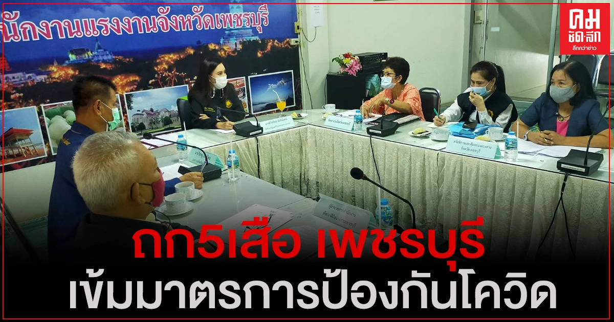 "จับกัง1" มอบที่ปรึกษาฯ ประชุม 5 เสือ จ.เพชรบุรี แนะนายจ้างเข้มมาตรการป้องกันโควิด -19 "จับกัง1" มอบที่ปรึกษาฯ ประชุม 5 เสือ จ.เพชรบุรี แนะนายจ้างเข้มมาตรการป้องกันโควิด -19