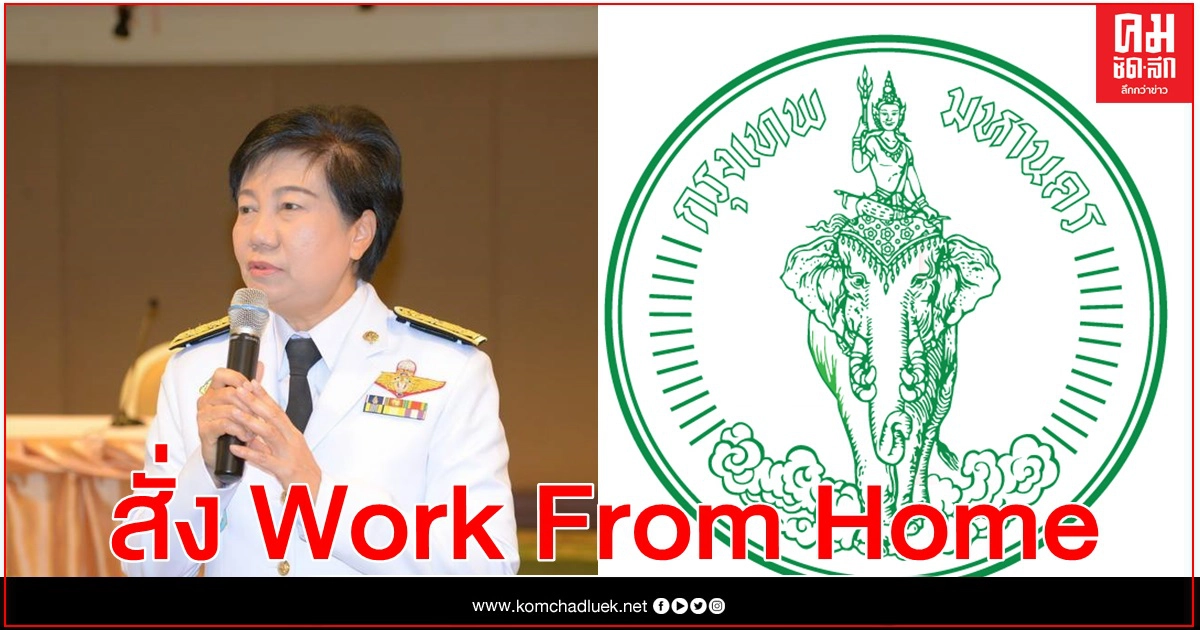  กทม. สั่งทุกหน่วยในสังกัด Work from Home ถึง 3 ม.ค.64