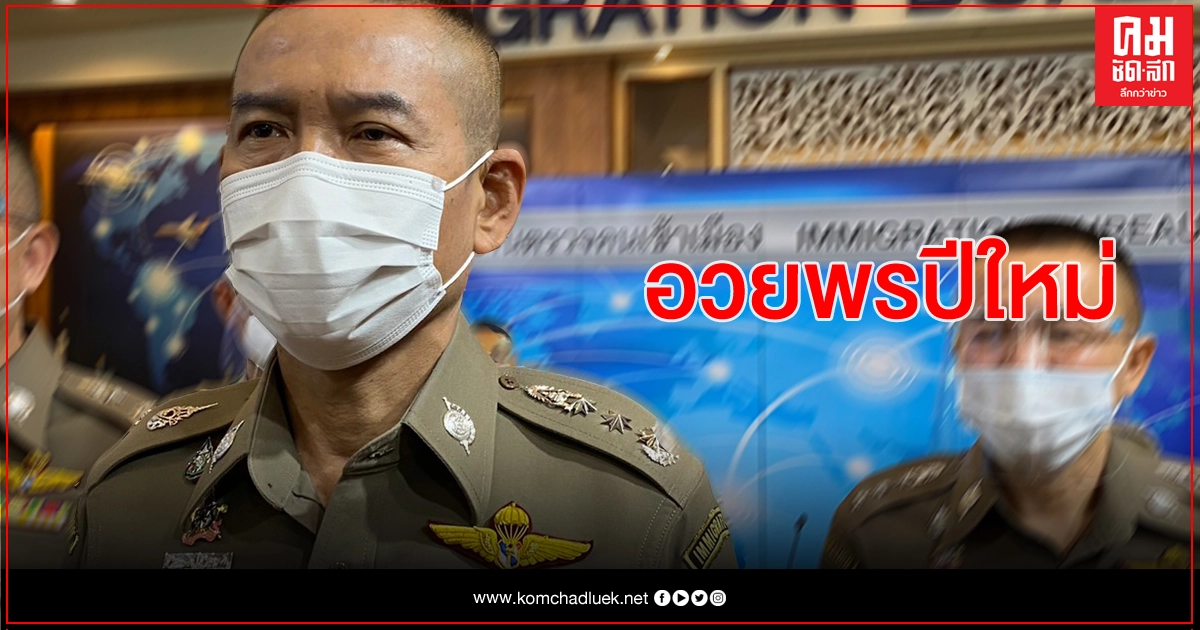 ผบช.สตม.อวยพรปีใหม่