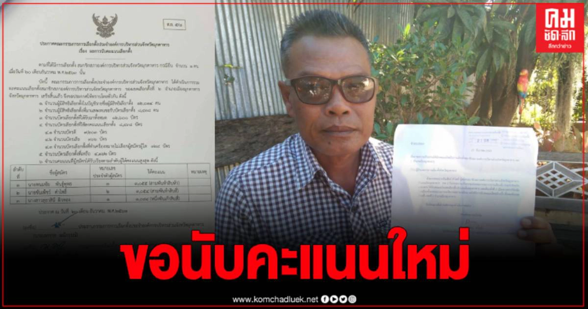 ผู้สมัคร ส.อบจ. มุกดาหาร ข้องใจแพ้ 1 คะแนน ร้อง กกต.ขอความเป็นธรรม