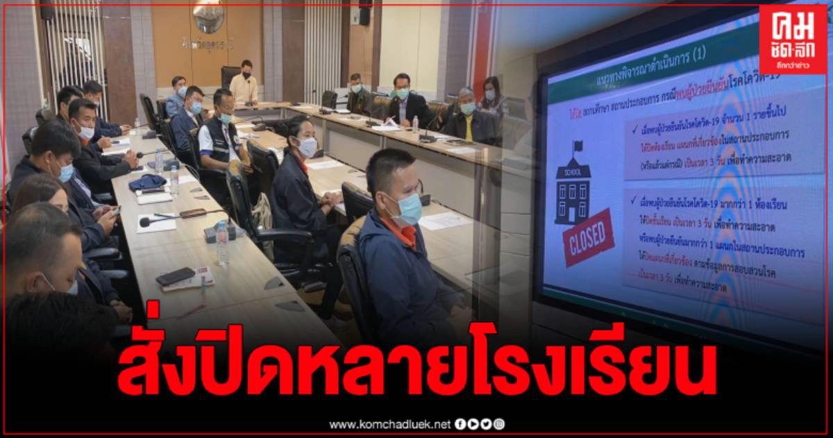 จ.อุดรฯ ออกแล้วผลตรวจกลุ่มเสี่ยง หลายโรงเรียนสั่งปิด คุมเข้มมาตรการ