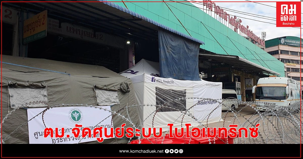 โรงพยาบาลสนาม(ตลาดกุ้ง) เตรียมพร้อมให้บริการ ด้าน ตม.จัดศูนย์ระบบ ไบโอเมทริกซ์