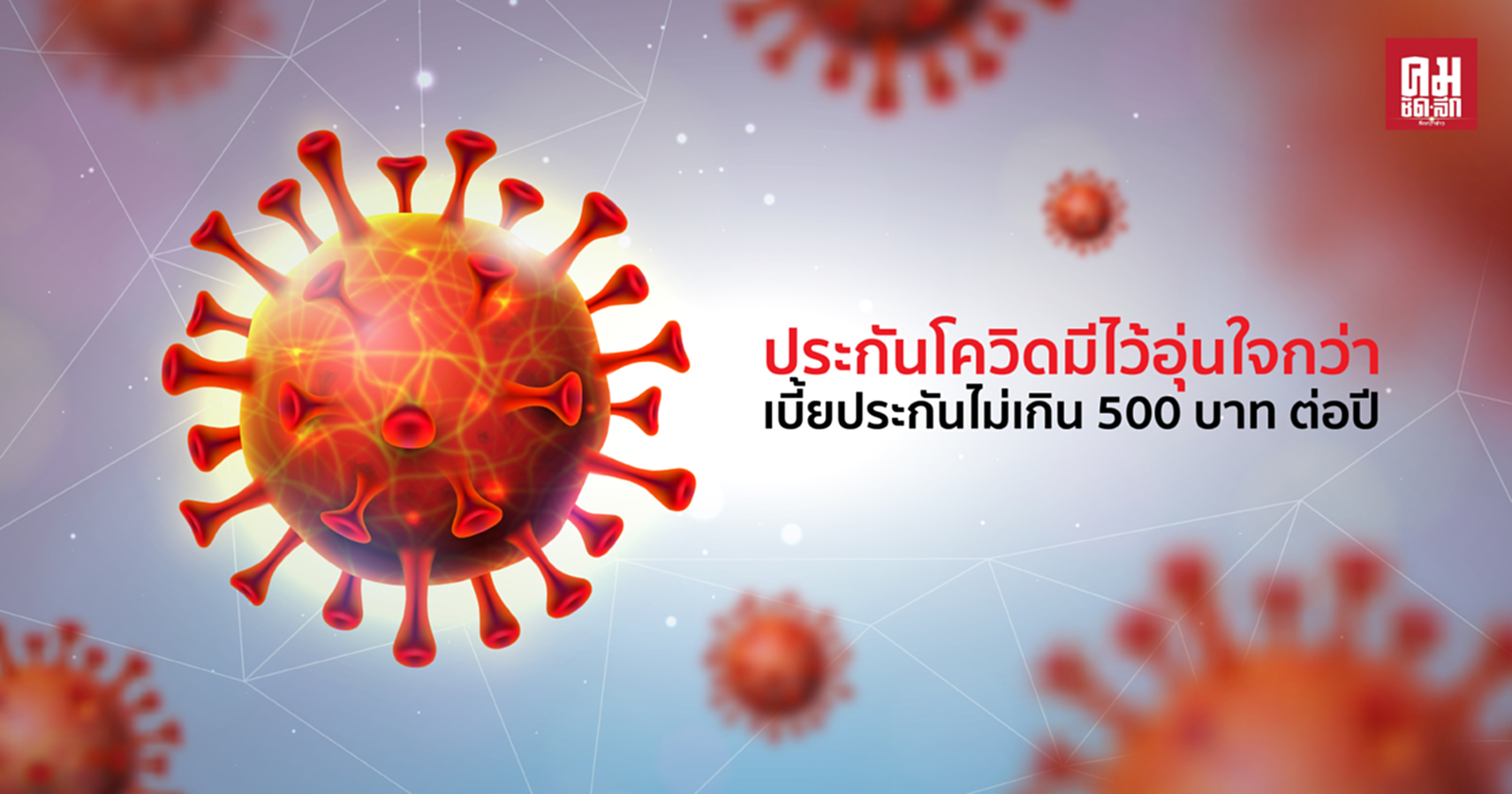 ประกันโควิดมีไว้อุ่นใจกว่า