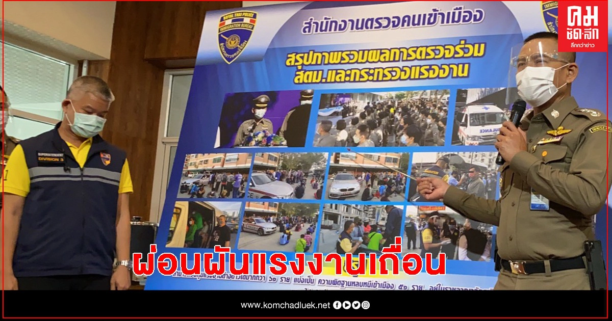 รีบเลย ตม.ผ่อนผันจับแรงงานเถื่อน