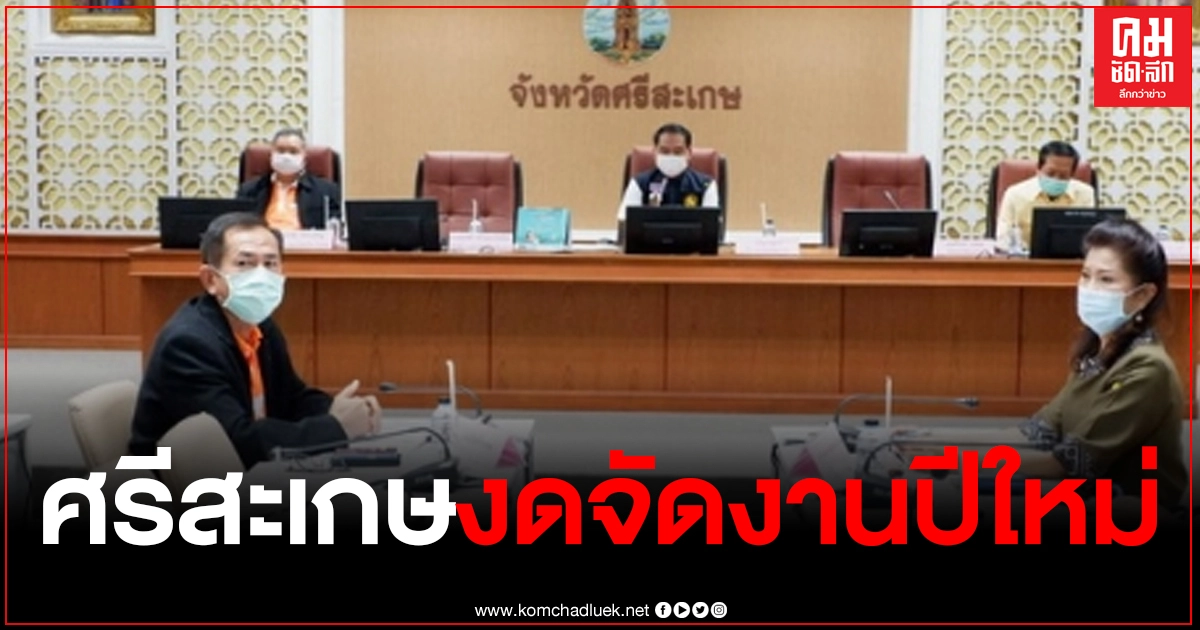 ศรีสะเกษ ผวาโควิด 19 เลื่อนจัดงานเทศกาลปีใหม่สี่เผ่าไทย ประจำปี 2564 เหลือเพียงพิธีบุญตักบาตรวันขึ้นปีใหม่ ศรีสะเกษ ผวาโควิด 19 เลื่อนจัดงานเทศกาลปีใหม่สี่เผ่าไทย ประจำปี 2564 เหลือเพียงพิธีบุญตักบาตรวันขึ้นปีใหม่
