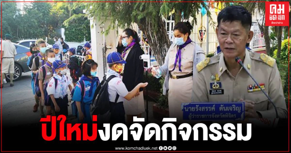 โควิดพ่นพิษ ผู้ว่าฯพิจิตร สั่งระงับสวดมนต์ข้ามปี งานวันเด็ก ลุ้นอีก 10 คน ยังเสี่ยง โควิดพ่นพิษ ผู้ว่าฯพิจิตร สั่งระงับสวดมนต์ข้ามปี งานวันเด็ก ลุ้นอีก 10 คน ยังเสี่ยง