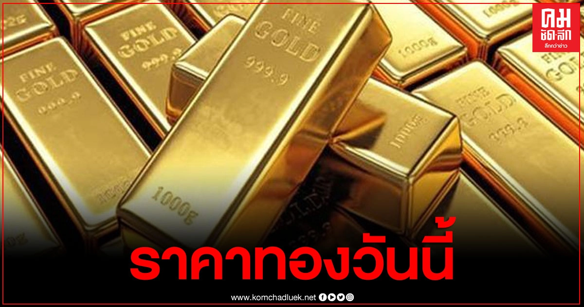 ราคาทองวันนี้ เปิดตลาดปรับขึ้น 100 ทองรูปพรรณ ขายออก 27,350 บาท