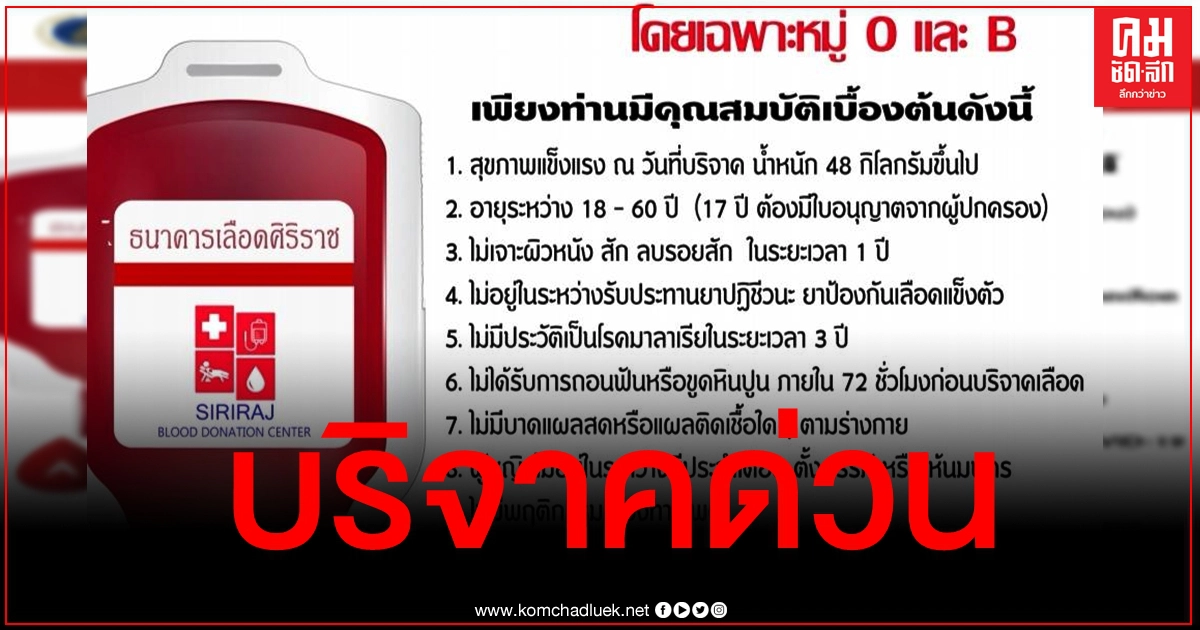 ด่วน ศิริราชเลือดสำรองขาดแคลนทุกหมู่ โดยเฉพาะ O และ B วอนบริจาคช่วยผู้ป่วย