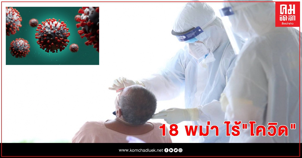 โล่งอก ผลตรวจ 18 พม่าถูกเท ไร้ "โควิด" โล่งอก ผลตรวจ 18 พม่าถูกเท ไร้ "โควิด"