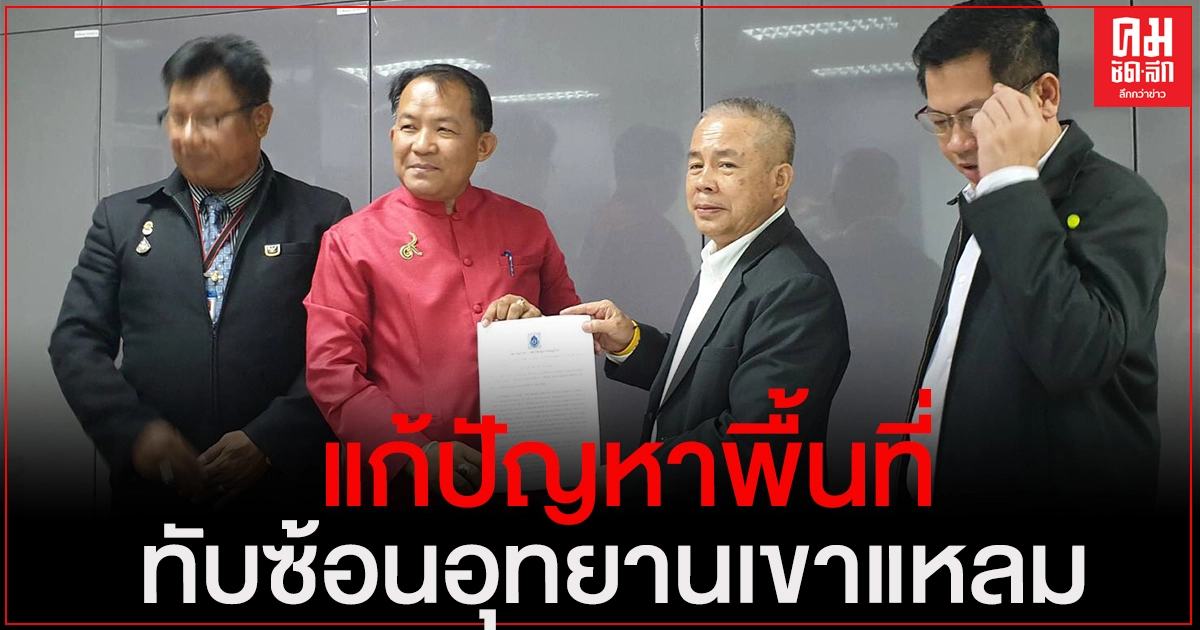 "ศรีสุวรรณ" บุกพบอธิบดีกรมอุทยานฯ แก้ปัญหาพื้นที่ทับซ้อนอุทยานเขาแหลม