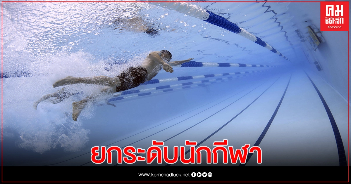 เลขาส.ว่ายน้ำชูวิทยาศาสตร์การกีฬาขับเคลื่อนทำผลงาน