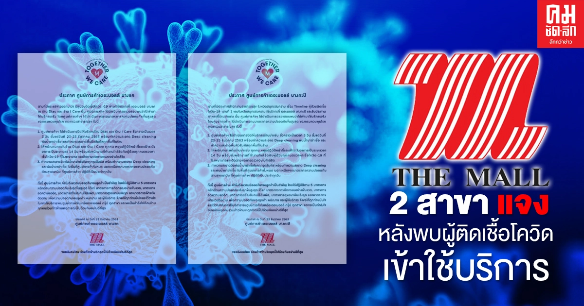 "เดอะมอลล์" 2 สาขา บางกะปิ-บางแค ออกมาชี้แจง หลังพบผู้ติดเชื้อโควิด เข้าใช้บริการ